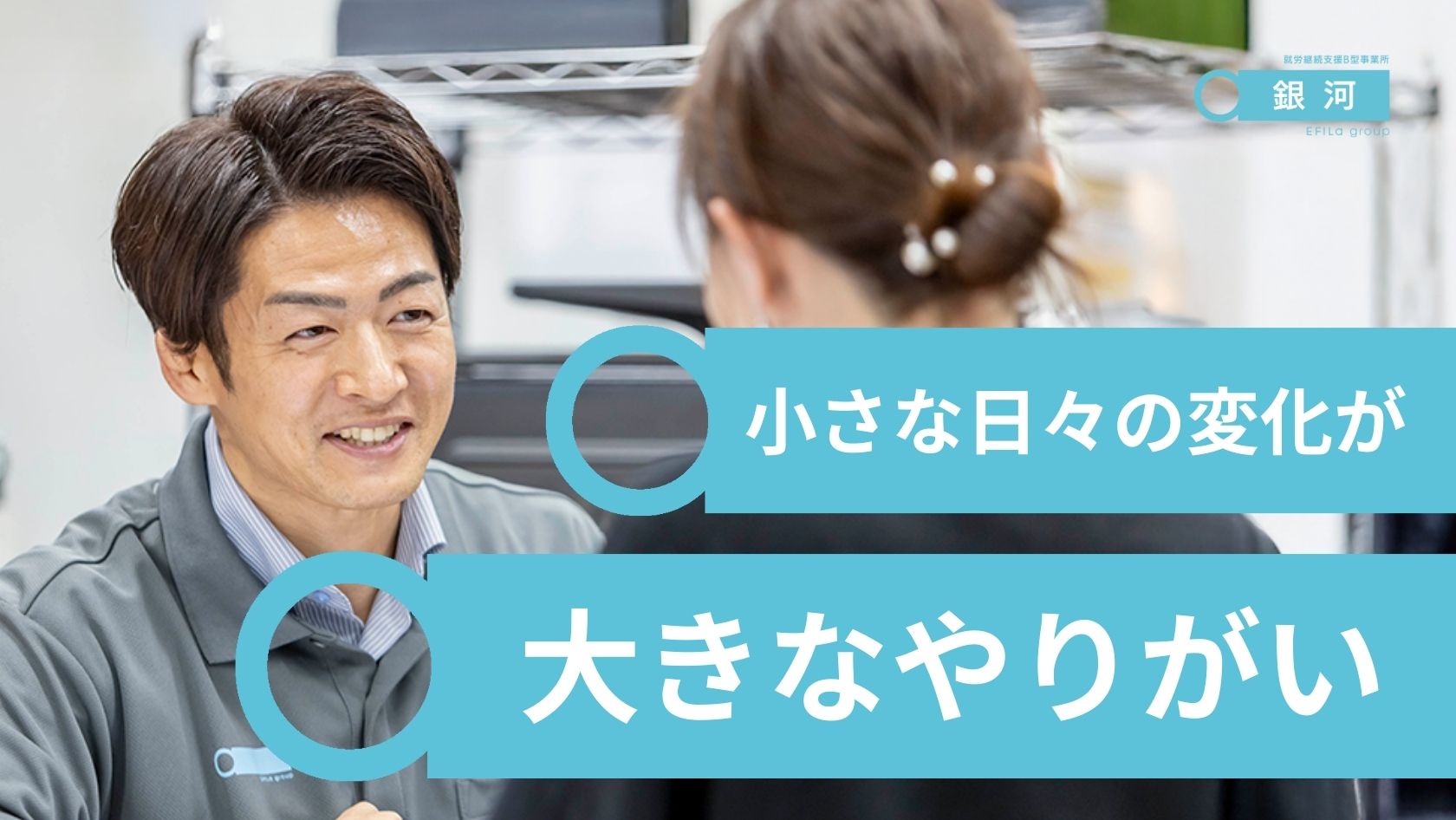 エフィラグループ株式会社／就労継続支援B型事業所 銀河 都筑ふれあいの丘