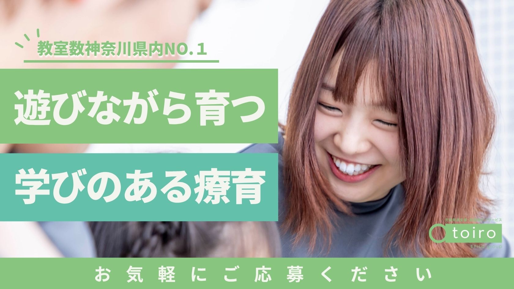 エフィラグループ株式会社／児童発達支援・放課後デイサービス トイロ 東海大学前