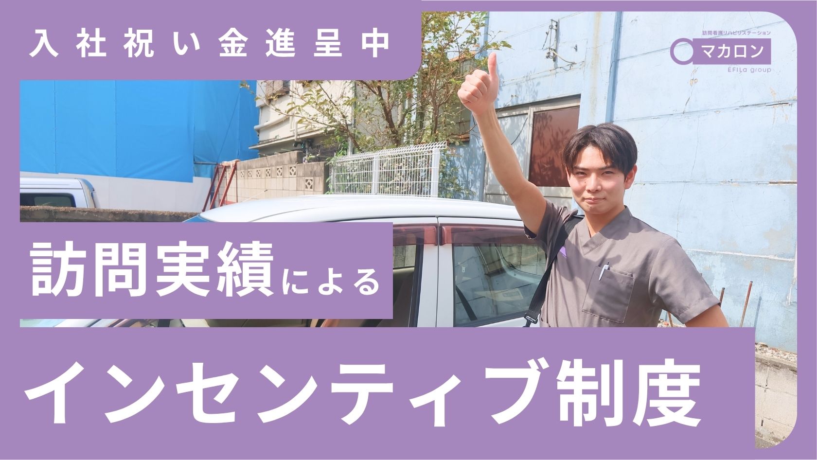 エフィラグループ株式会社／マカロン訪問看護リハビリステーション 和田町
