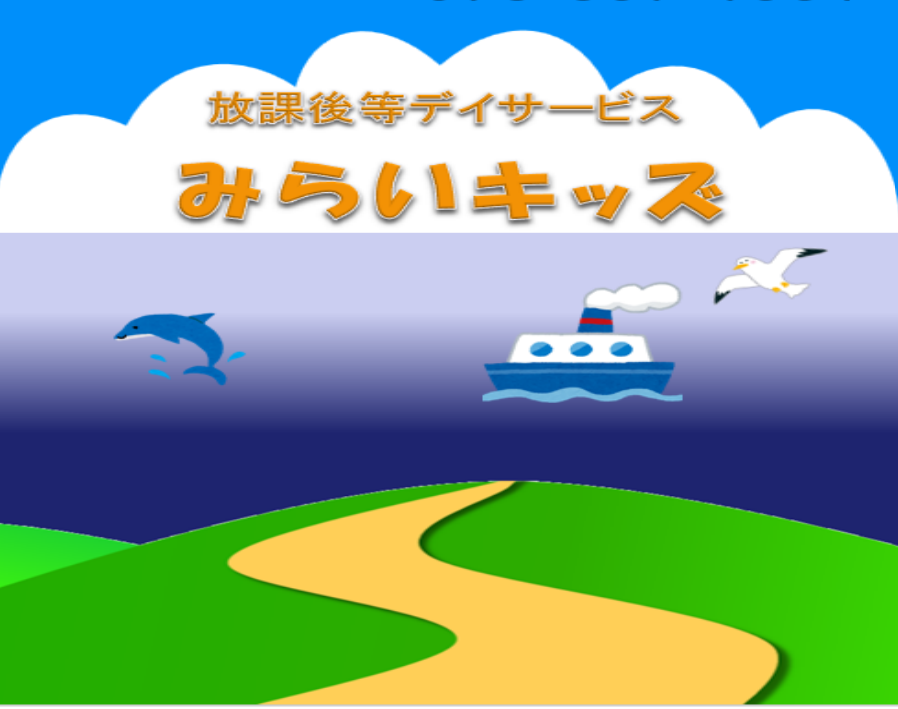 株式会社ハッピーライフ／放課後等デイサービス みらいキッズ