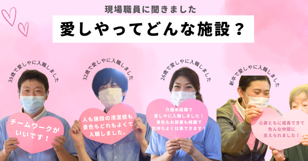 社会福祉法人明倫福祉会／愛しや