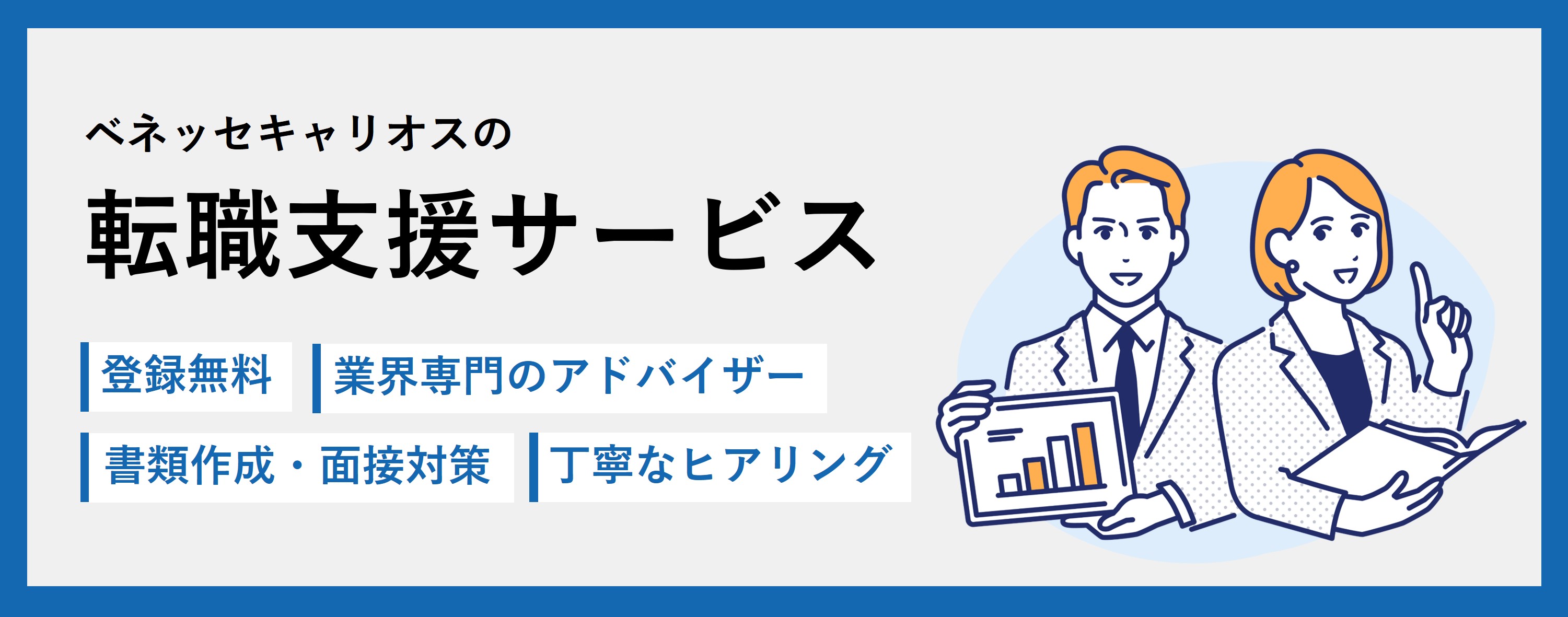 転職支援サービス