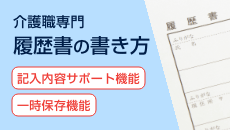 介護職専門履歴書の書き方