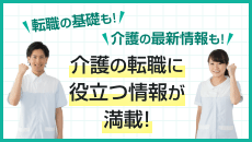介護の転職に役立つ情報が満載！