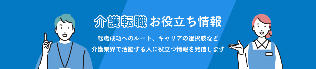 介護の仕事