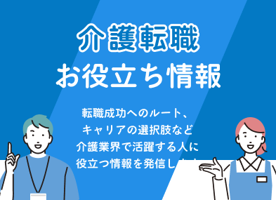 介護の仕事