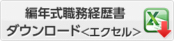 ダウンロードエクセル編年式