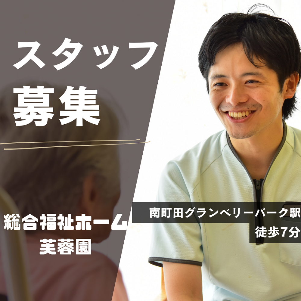 社会福祉法人 芙蓉会／総合福祉ホーム芙蓉園（訪問介護）
