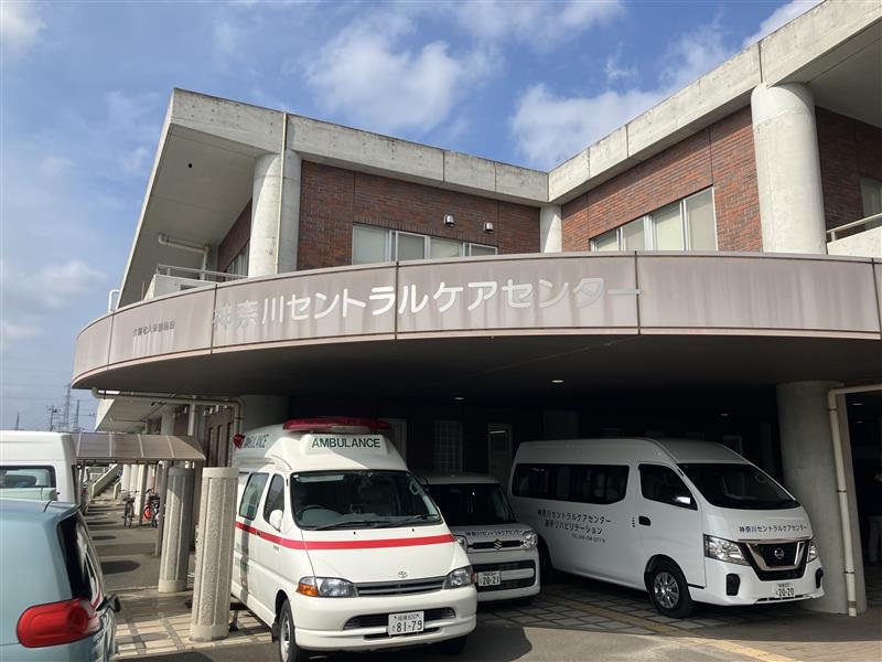 医療法人社団一真会/介護老人保健施設神奈川セントラルケアセンター