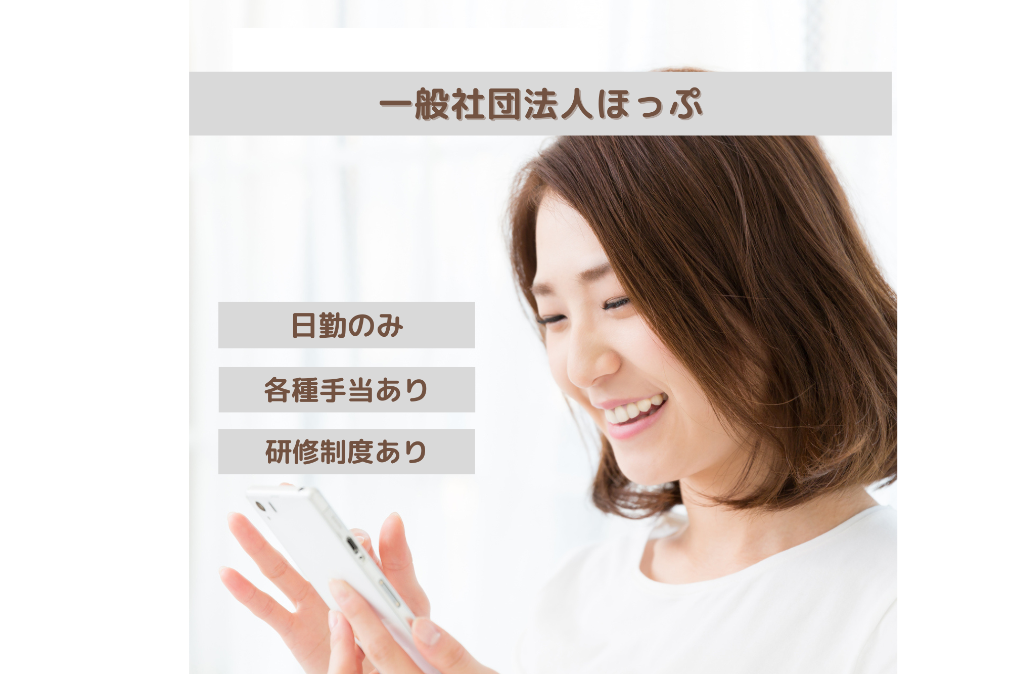 一般社団法人ほっぷ／ほっぷ国府台