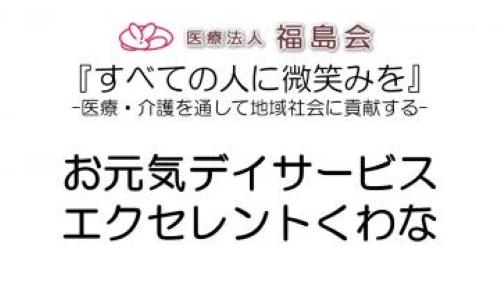 医療法人福島会／お元気デイサービス エクセレントくわな