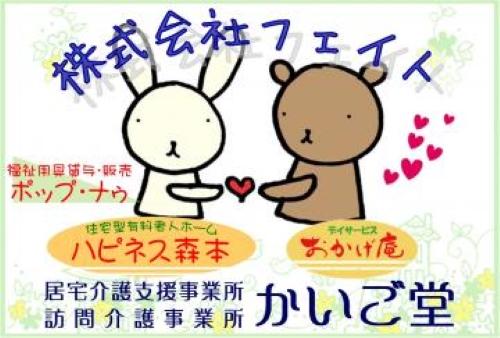 株式会社フェイト／訪問介護事業所かいご堂