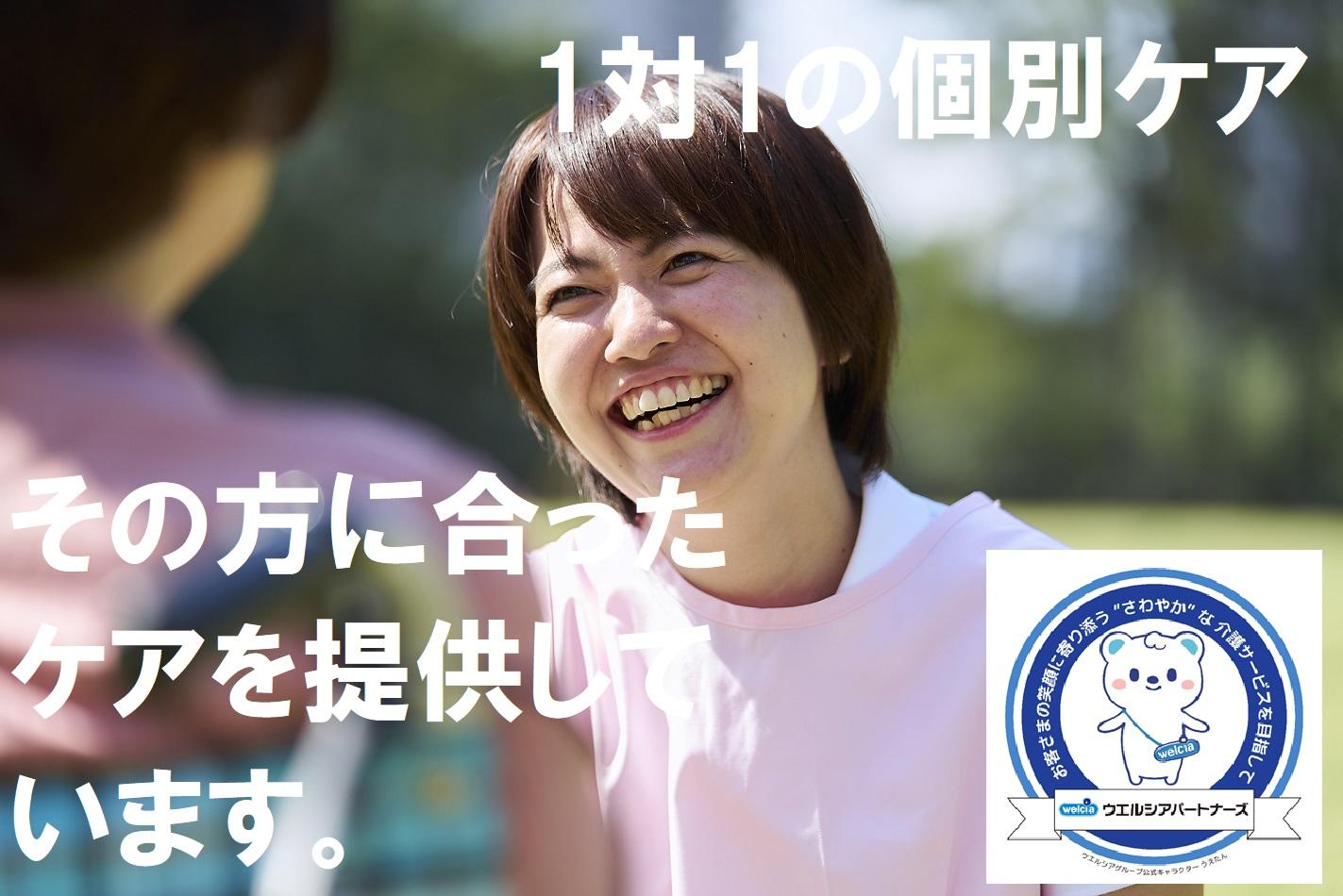 ウエルシアパートナーズ株式会社／さわやかケア関内