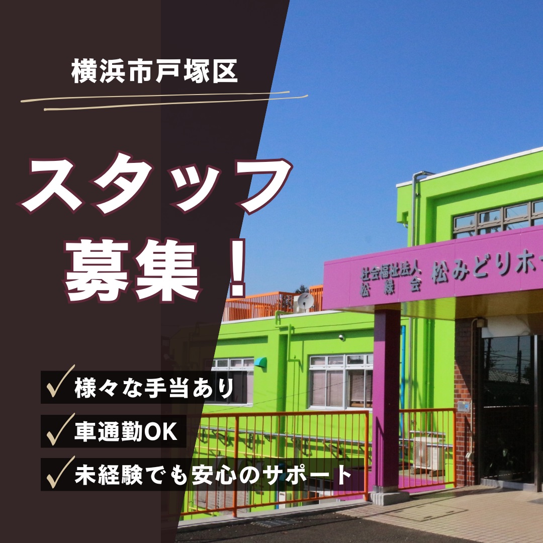 社会福祉法人松緑会／特別養護老人ホーム　松みどりホーム
