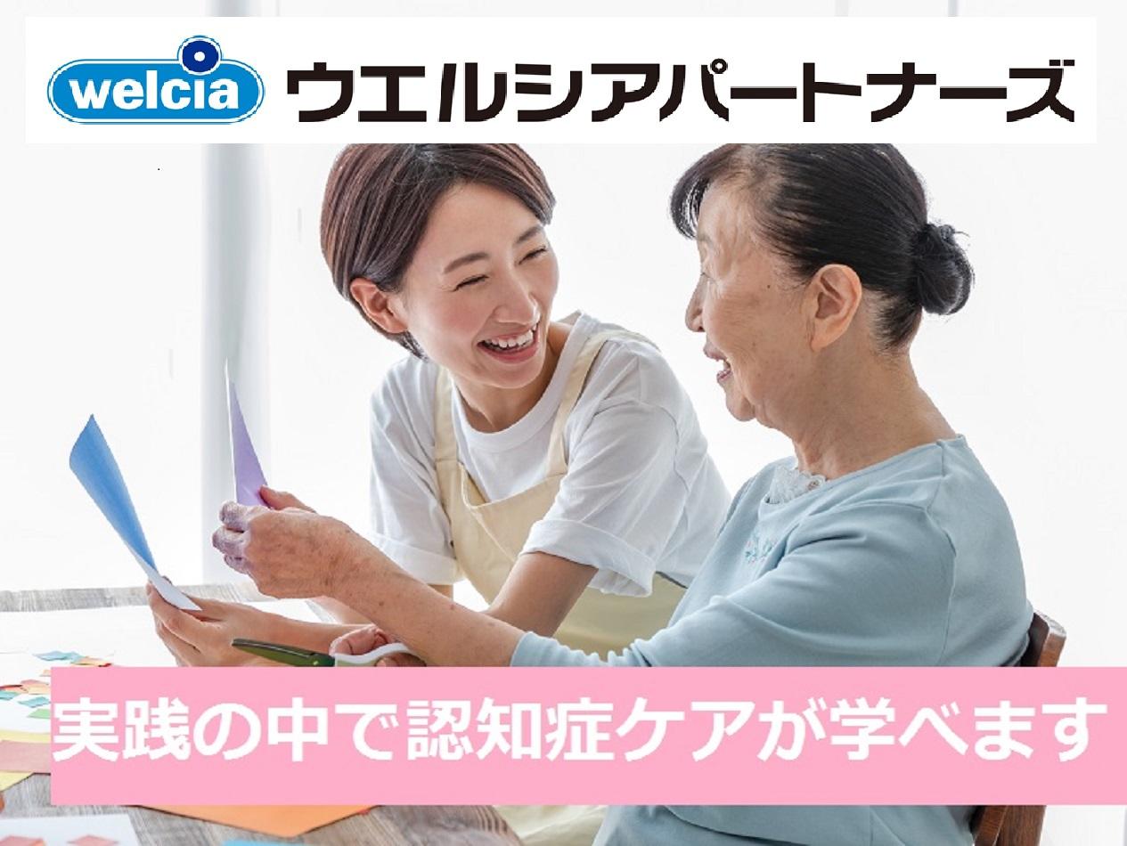 ウエルシアパートナーズ株式会社／さわやかケアポート としま・認知症対応型デイサービス
