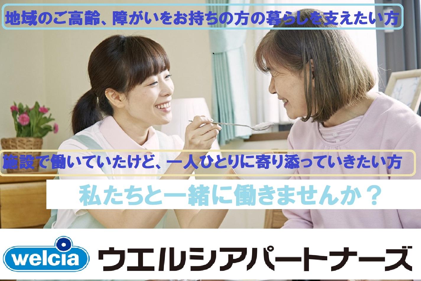 ウエルシアパートナーズ株式会社／さわやかケア 生田