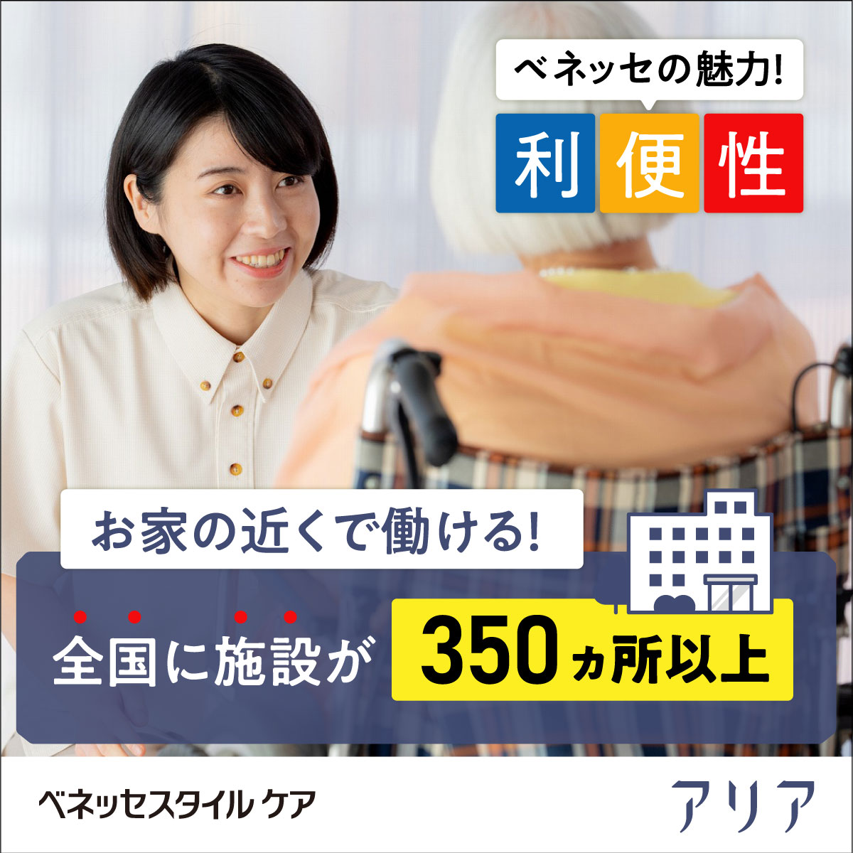 株式会社ベネッセスタイルケア／アリア碑文谷