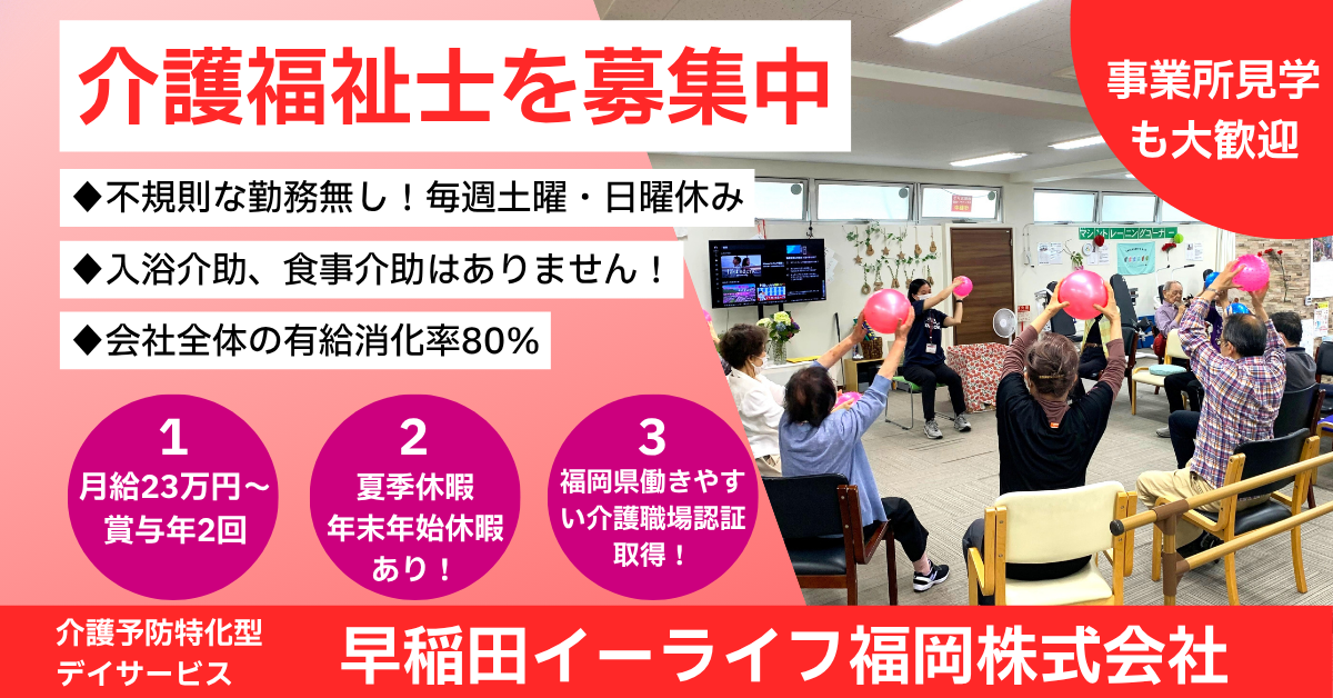 早稲田イーライフ福岡株式会社／早稲田イーライフ久留米
