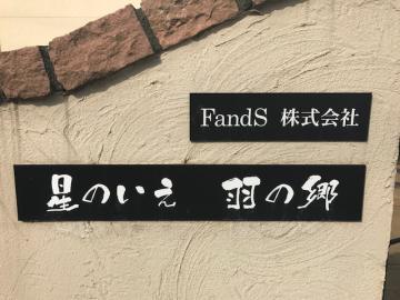 FandS株式会社グループ／星のいえ野田