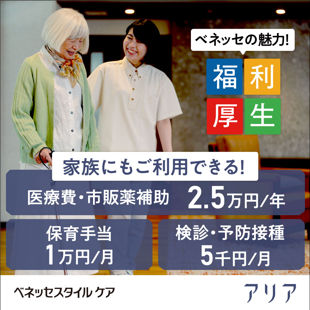 株式会社ベネッセスタイルケア/アリア六本木
