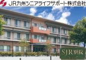 JR九州シニアライフサポート株式会社／介護付有料老人ホームSJR別院