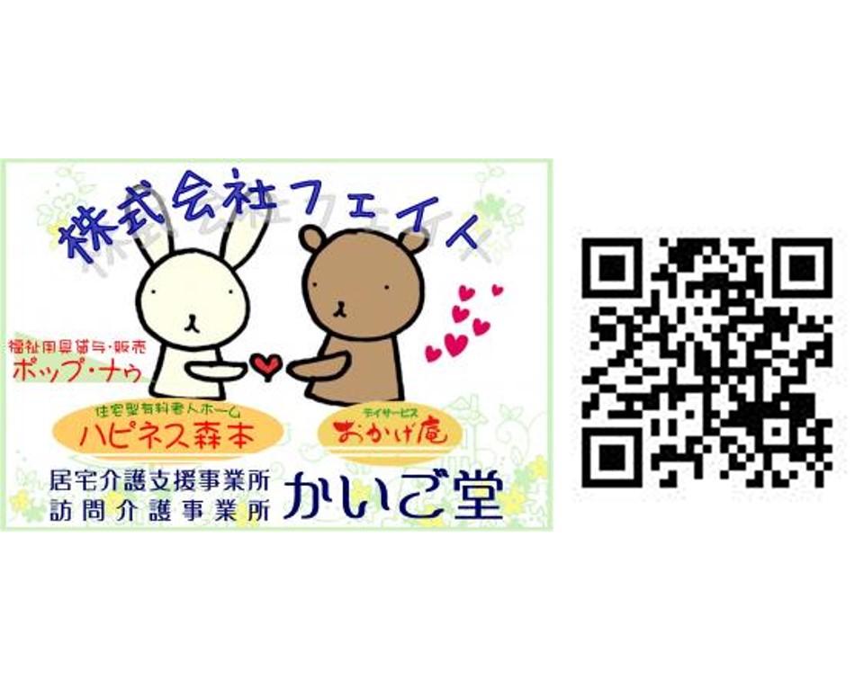 株式会社フェイト/住宅型有料老人ホーム ハピネス森本 (デイサービス おかげ庵 森本)