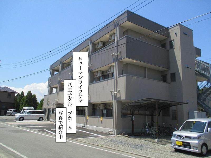 ヒューマンライフケア株式会社／ヒューマンライフケア八王子グループホーム