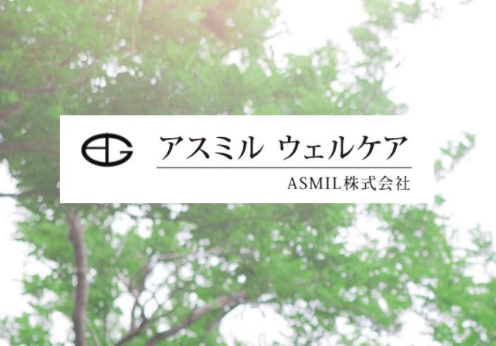 ASMIL株式会社／アスミル　ウェルケア(訪問介護)