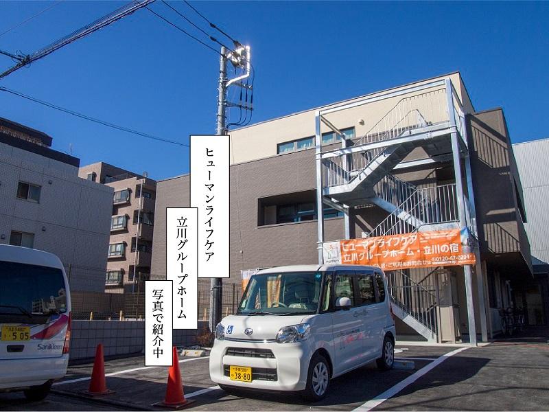 ヒューマンライフケア株式会社／ヒューマンライフケア立川グループホーム