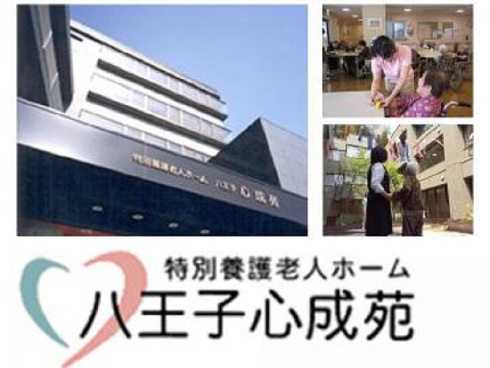 社会福祉法人八王子心成会／特別養護老人ホーム　八王子心成苑