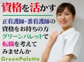 株式会社グリーンパレット／株式会社グリーンパレット(看護師2）
