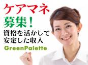 株式会社グリーンパレット／株式会社グリーンパレット(ケアマネ）