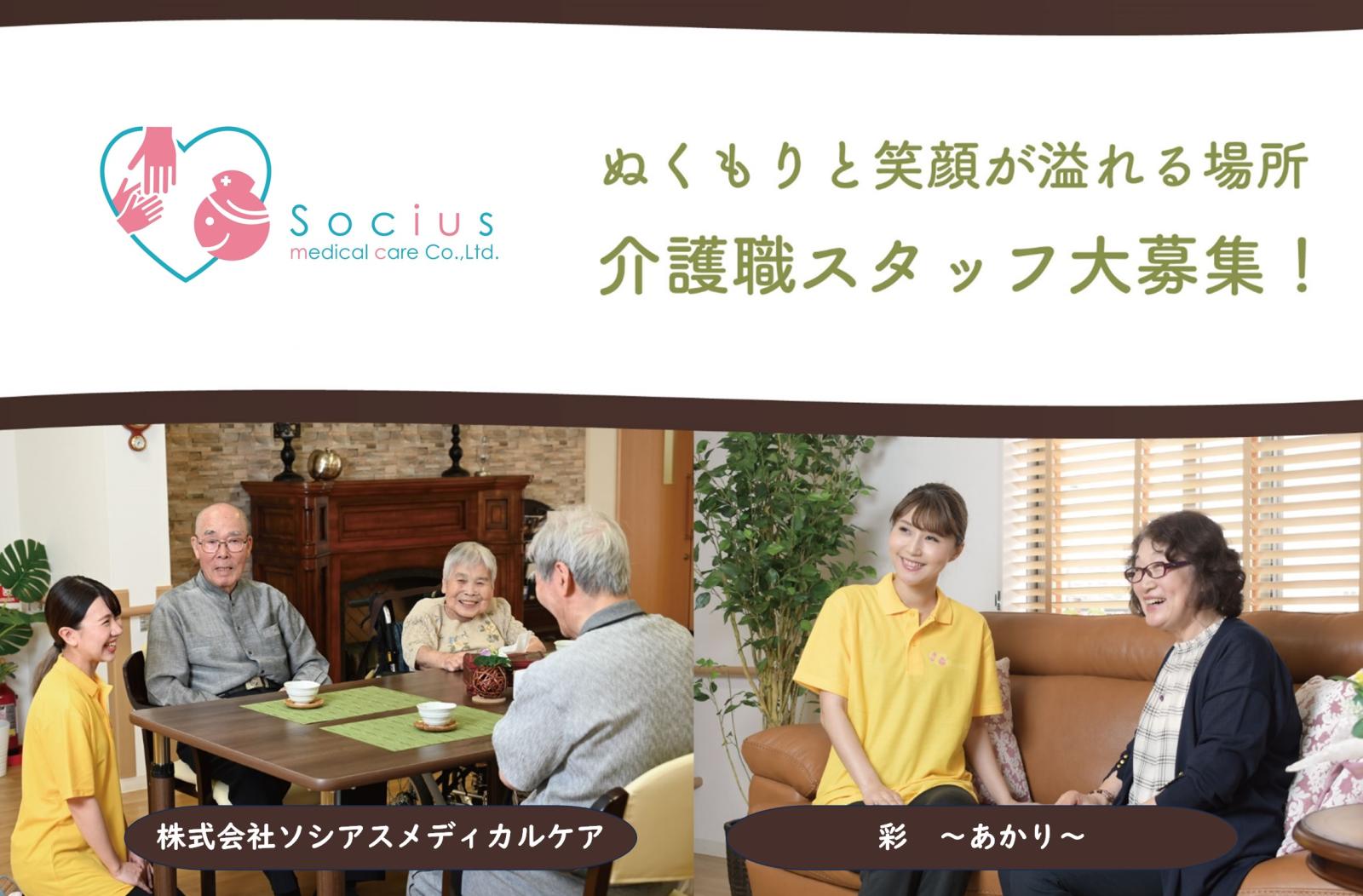 株式会社ソシアスメディカルケア／彩〜あかり〜