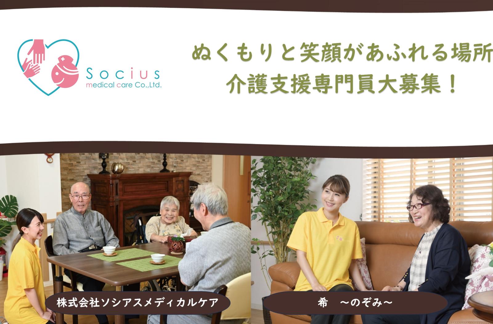 株式会社ソシアスメディカルケア／陽だまりサロン希〜のぞみ〜