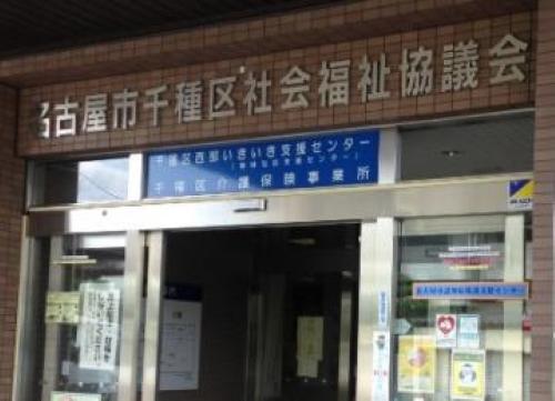 社会福祉法人名古屋市社会福祉協議会／千種区介護保険事業所（訪問介護事業）