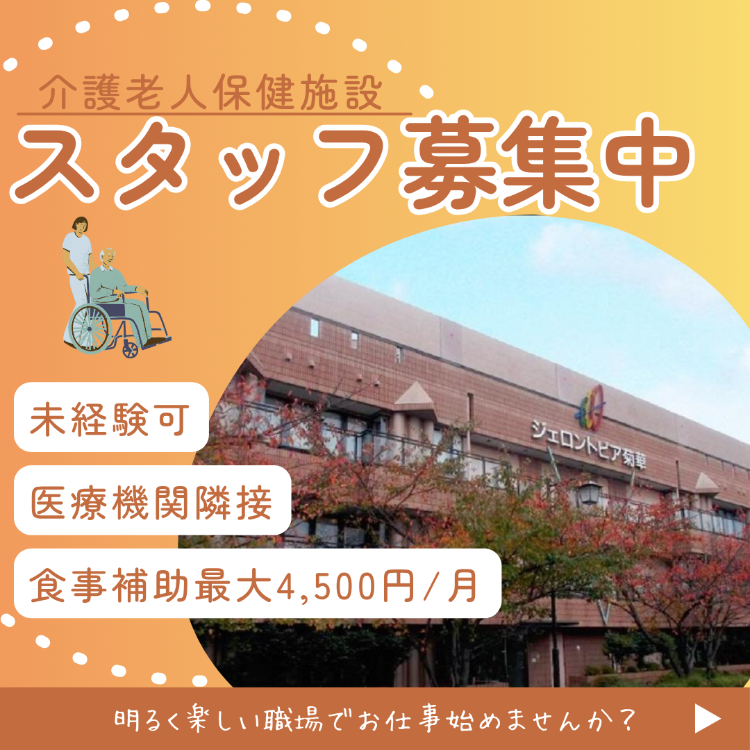 医療法人社団三和会/介護老人保健施設ジェロントピア菊華