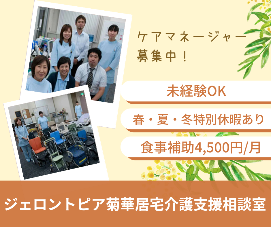 医療法人社団三和会／ジェロントピア菊華居宅介護支援相談室