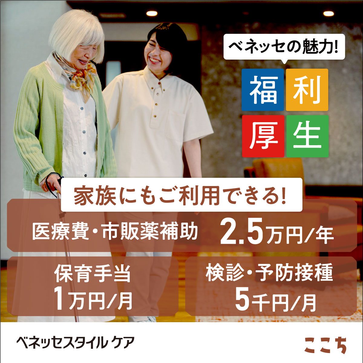 株式会社ベネッセスタイルケア／リハビリホームここち行徳