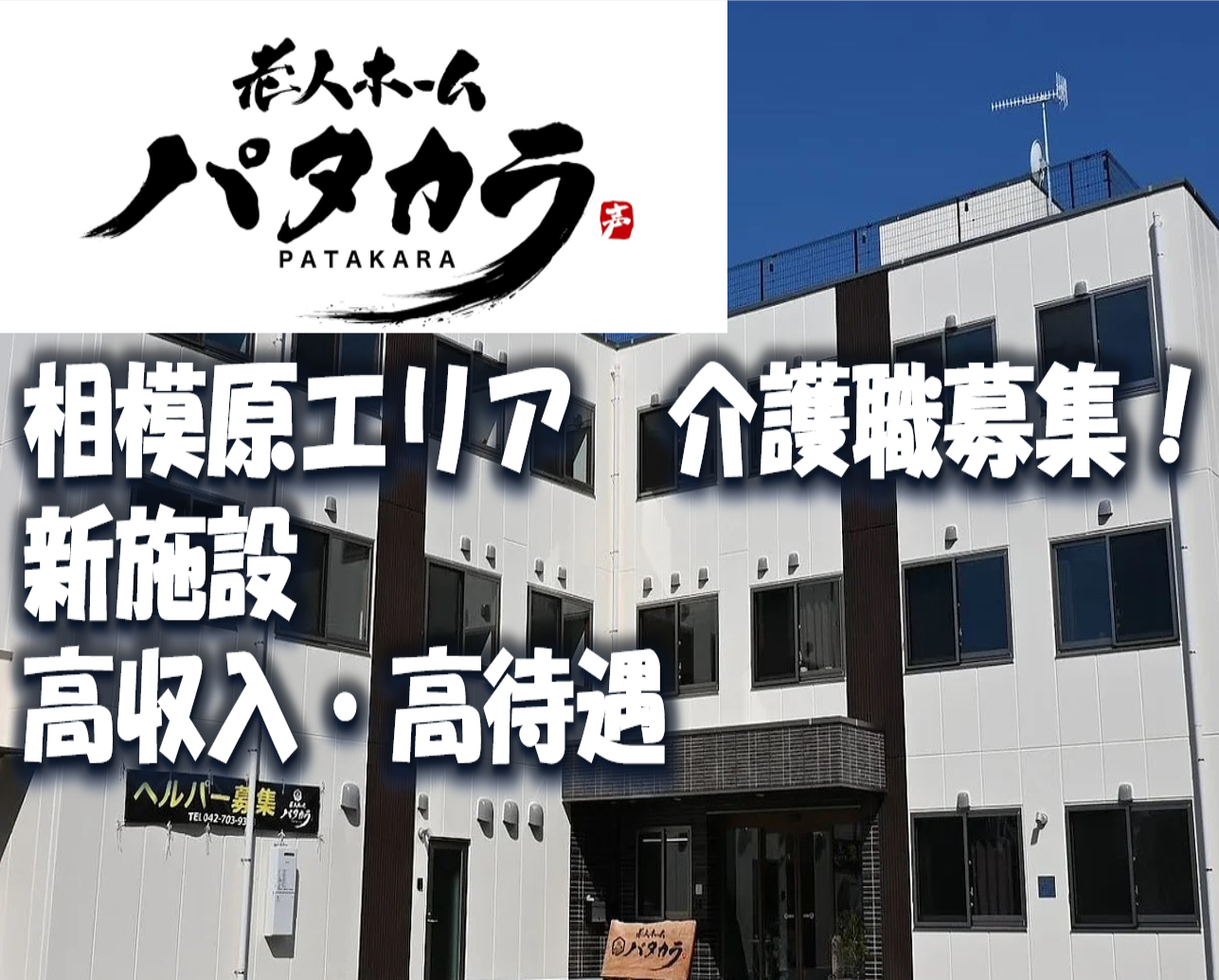 株式会社パタカラ／老人ホーム　パタカラ　上溝本店