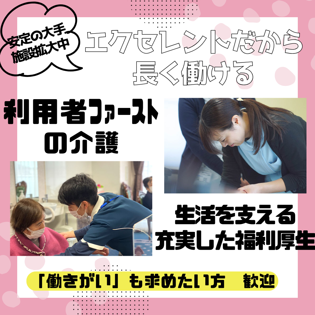 株式会社エクセレントケアシステム （エクセレントグループ）／スイート帝塚山