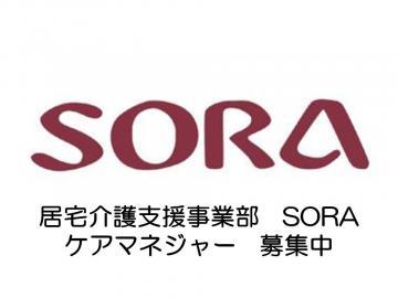 株式会社SORA／居宅介護支援事業部　SORA