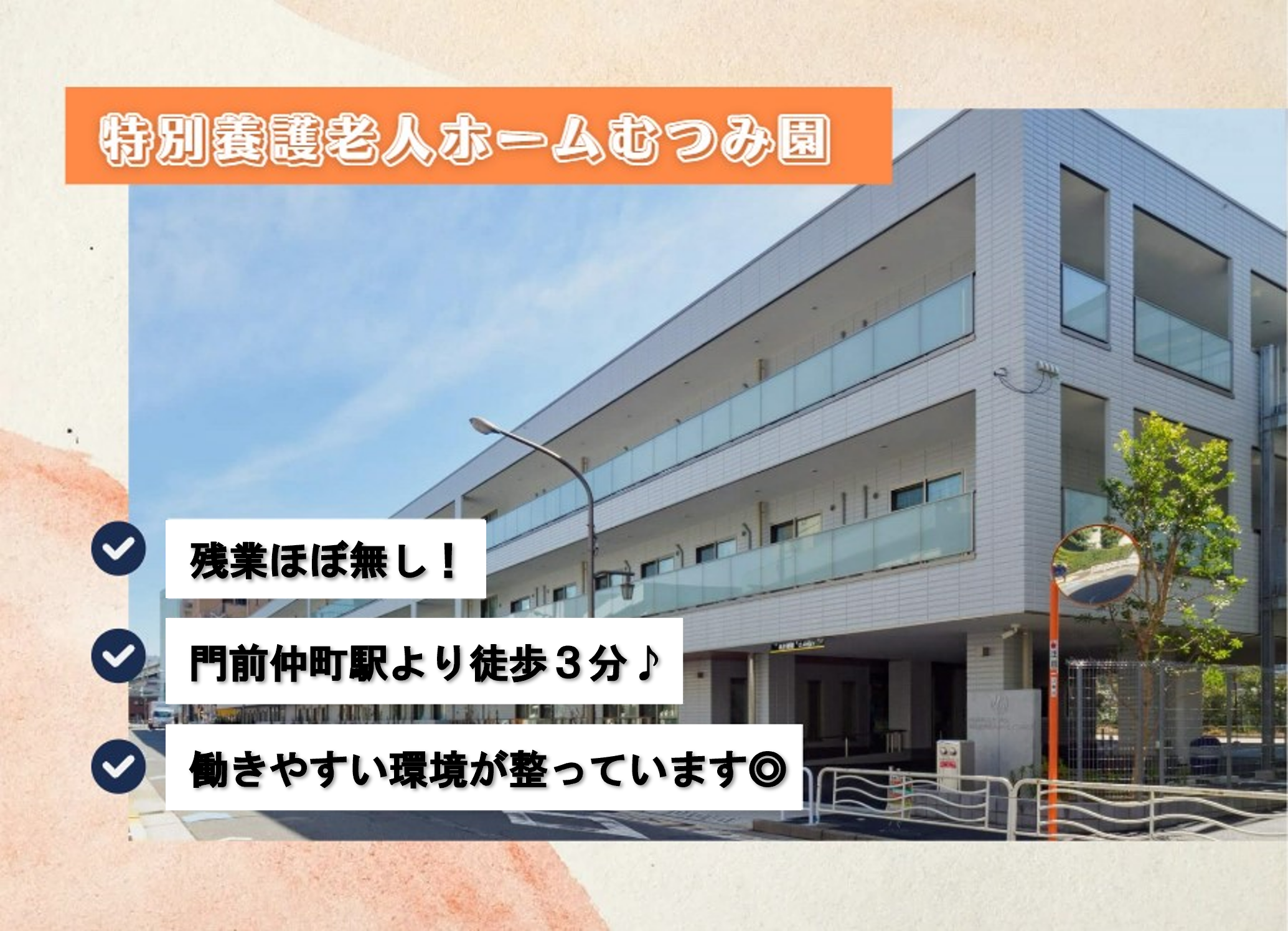 社会福祉法人むつみ会／特別養護老人ホームむつみ園
