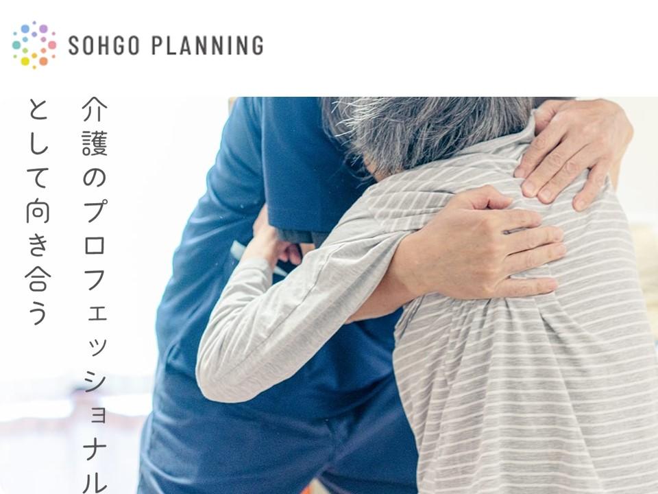 株式会社SOHGO PLANNING／2022年7月オープンの住宅型有料老人ホーム