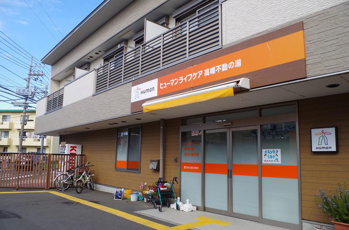 ヒューマンライフケア株式会社／ヒューマンライフケア高幡不動の湯