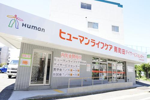 ヒューマンライフケア株式会社／ヒューマンライフケア南町田