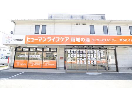 ヒューマンライフケア株式会社/ヒューマンライフケア稲城の湯