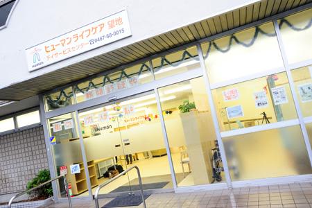 ヒューマンライフケア株式会社／ヒューマンライフケア望地