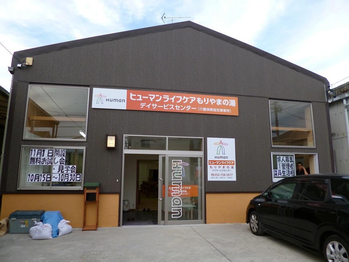 ヒューマンライフケア株式会社／ヒューマンライフケアもりやまの湯