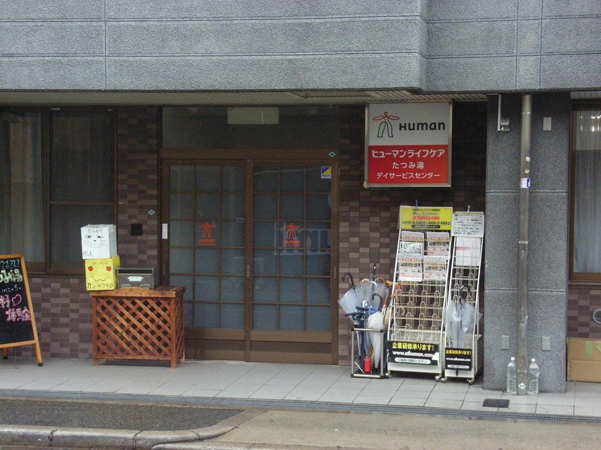 ヒューマンライフケア株式会社／ヒューマンライフケアたつみ湯