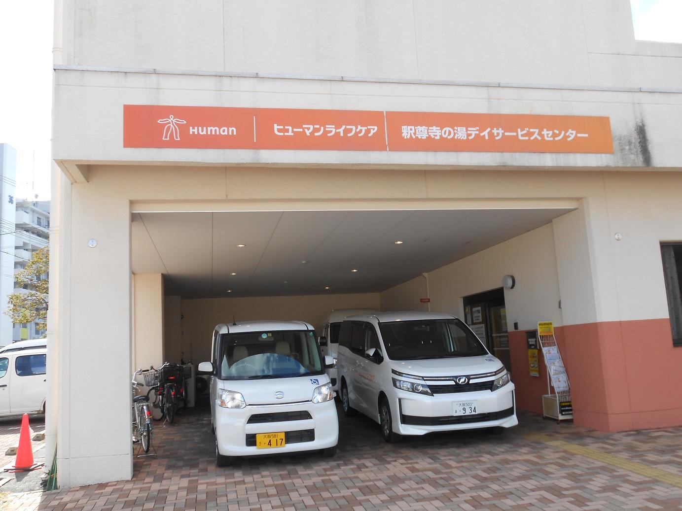 ヒューマンライフケア株式会社／ヒューマンライフケア釈尊寺の湯